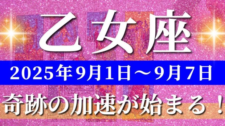 乙女座 タロット 【 おとめ座 ♍ 】週間リーディング( 2025年 9月1日の週) 急展開！奇跡の大逆転で運命が動く週✨乙女座の幸運が止まらない週✨🔑 乙女座 2025年9月 タロット占い