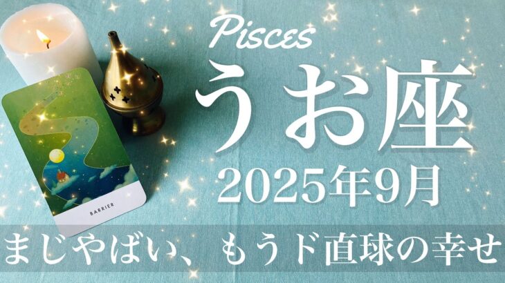 再アップ【うお座】2025年9月♓️ うお座さん…今回鳥肌！ほんと嘘みたいに全部うまくいく、叶うどころじゃない展開