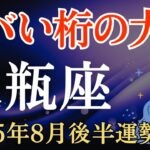 【水瓶座】2025年8月後半のみずがめ座の運勢～ヤバい桁の大金〜