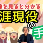 生涯現役の手相！いつまでも仕事で活躍！ #65歳から #高山東明 #手相 No.43