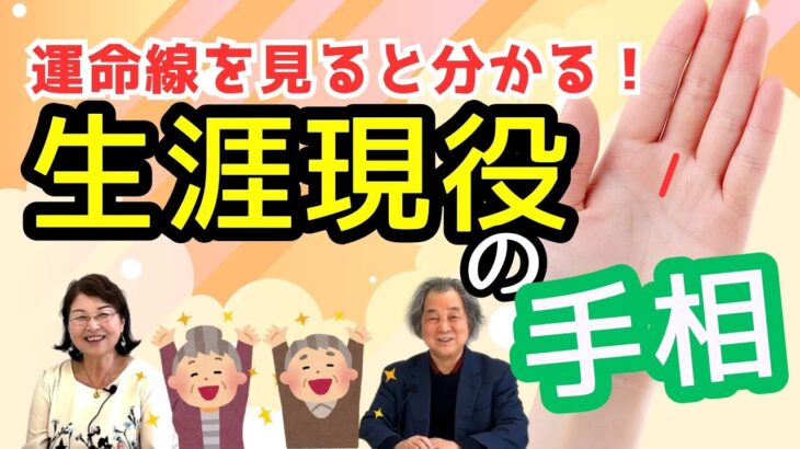 生涯現役の手相！いつまでも仕事で活躍！ #65歳から #高山東明 #手相 No.43