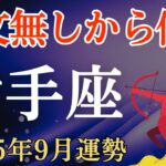【射手座】2025年9月のいて座の運勢～一文無しから億へ～