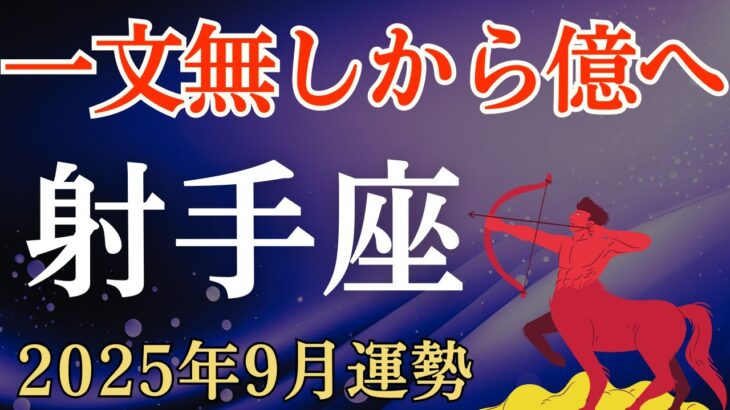【射手座】2025年9月のいて座の運勢～一文無しから億へ～