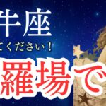 【牡牛座】2025年9月のおうし座の運勢をタロットと占星術で。修羅場です！