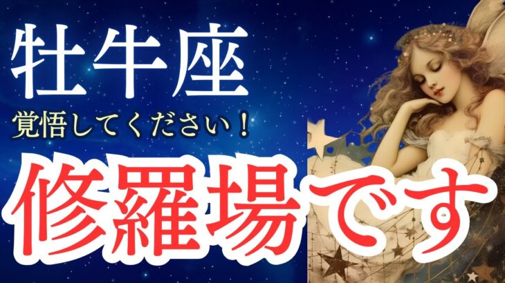 【牡牛座】2025年9月のおうし座の運勢をタロットと占星術で。修羅場です！
