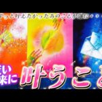 【本当に起きます】⚠️見逃し厳禁❗️ずっと叶えたかったあのことが叶います🌈天職・恋愛・成功・復縁　あなたに起きるのはどれ❓個人鑑定級✨タロット占い
