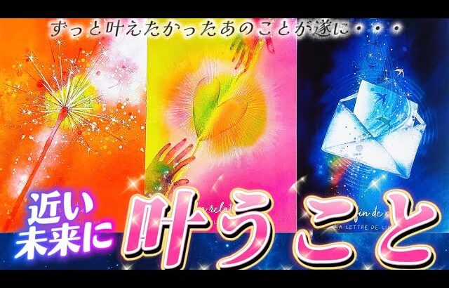 【本当に起きます】⚠️見逃し厳禁❗️ずっと叶えたかったあのことが叶います🌈天職・恋愛・成功・復縁　あなたに起きるのはどれ❓個人鑑定級✨タロット占い