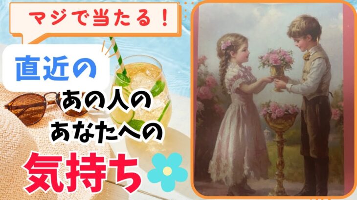 マジで当たる❣️直近のあの人のあなたへの気持ち🌻