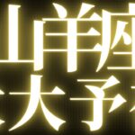 【緊急速報🚨】山羊座♑️絶対みて⚠️近未来に起きる嬉しいことの予兆がみえました💓