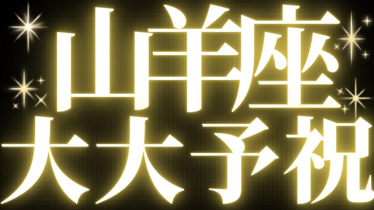 【緊急速報🚨】山羊座♑️絶対みて⚠️近未来に起きる嬉しいことの予兆がみえました💓