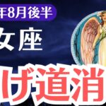 【乙女座】2025年8月後半、おとめ座、逃げ道消滅と選ばれた1％の未来