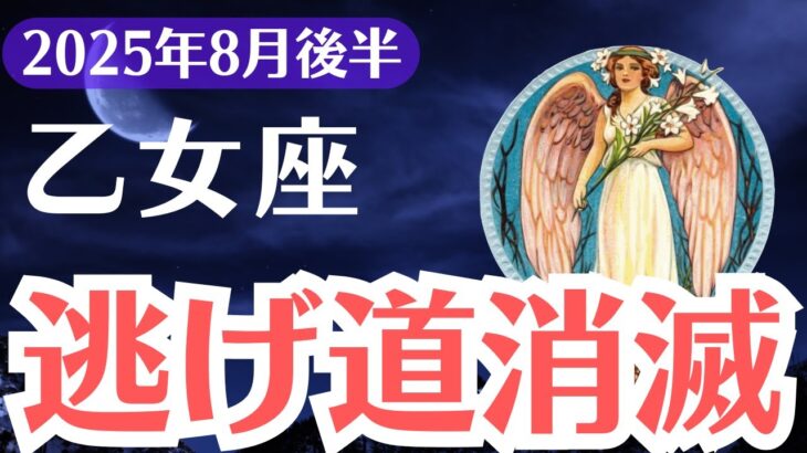 【乙女座】2025年8月後半、おとめ座、逃げ道消滅と選ばれた1％の未来