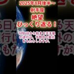 【射手座】2025年8月後半～9月前半いて座占い #射手座 #いて座 #shorts