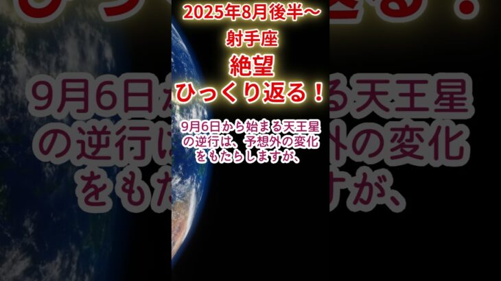 【射手座】2025年8月後半～9月前半いて座占い #射手座 #いて座 #shorts