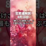【四柱推命】8月20日・恋愛運解説 #今日の運勢 #占い #占い鑑定 #占い好き女子 #恋愛相談 #恋愛 #恋愛占い #片思い #婚活 #運命の人 #引き寄せ #引き寄せの法則 #恋愛運アップ