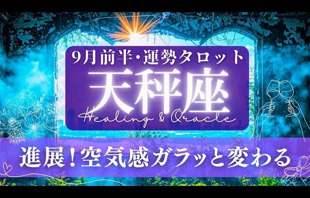 【天秤座】9月前半／停滞期を超える！ブレイクスルー来る！後半カードから強いエールが✨🕊🌠【タロット】【運勢】【占い】【てんびん座】