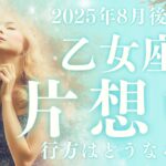 【10分でわかる！】2025年8月後半【乙女座】恋愛運【片想い…この恋の行方は？】をタロット×占星術で忖度なし！本音リーディング