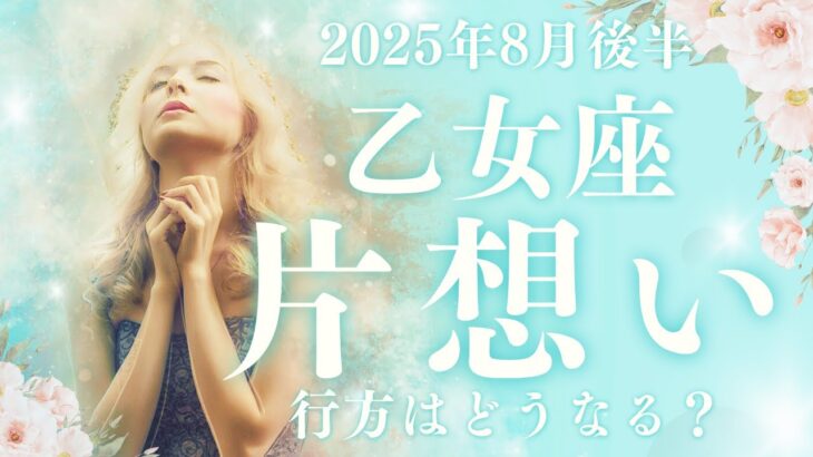 【10分でわかる！】2025年8月後半【乙女座】恋愛運【片想い…この恋の行方は？】をタロット×占星術で忖度なし！本音リーディング