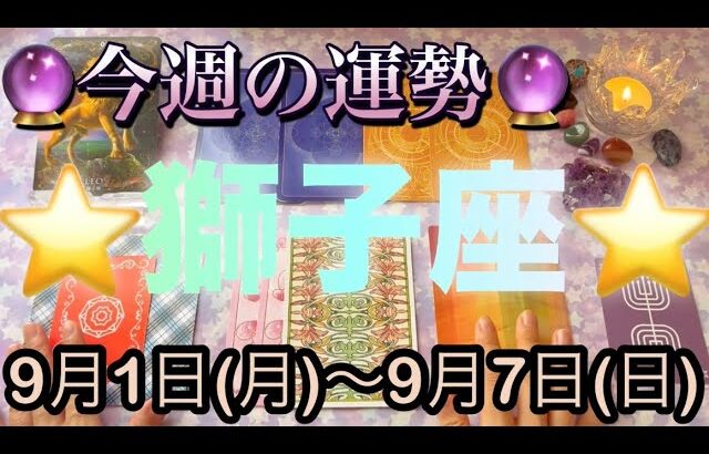 獅子座♌️さん⭐️9月1日(月)〜9月7日(日)🔮お仕事運が最高な1週間‼️願いが叶うカードも出た🌈