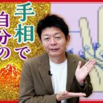 【手相で自分の性格判断】実は簡単に自分の性格がわかるんです『島田秀平のお開運巡り』