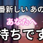 【他の誰かじゃダメなんです！】最新のあの人のあなたへの気持ちです。恋愛タロット占い❤️｜ルノルマン｜オラクルカード細密リーディング
