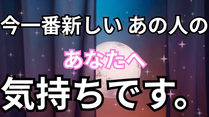 【他の誰かじゃダメなんです！】最新のあの人のあなたへの気持ちです。恋愛タロット占い❤️｜ルノルマン｜オラクルカード細密リーディング