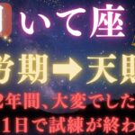 【射手座♐9月】💥9秒以内に再生で金脈が開く👑9月9日ついに、12年間の試練が終わる！宇宙銀行が豊かさ報酬の運命の大転換【12星座占い】【2025年運勢】 #射手座  #金運  #占星術 #開運