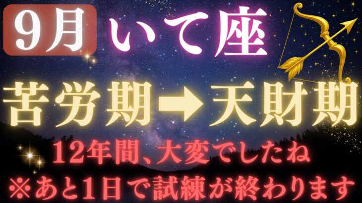 【射手座♐9月】💥9秒以内に再生で金脈が開く👑9月9日ついに、12年間の試練が終わる！宇宙銀行が豊かさ報酬の運命の大転換【12星座占い】【2025年運勢】 #射手座  #金運  #占星術 #開運