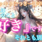【🦋ハッキリにつき一部辛口注意⚠️】あの人は今、あなたのこと『好き』ですか？それとも別の…？🦋