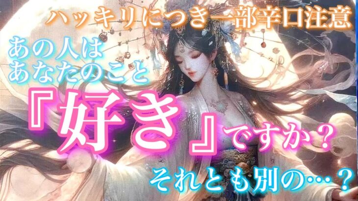 【🦋ハッキリにつき一部辛口注意⚠️】あの人は今、あなたのこと『好き』ですか？それとも別の…？🦋