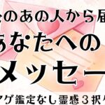 【見た時がタイミング🔔】相手から届いた愛の💌ツインレイ/ソウルメイト/運命の相手/複雑恋愛/曖昧な関係/復縁/片思い/音信不通/ブロック/未既読スルー/好き避け/恋愛/結婚/占い/リーディング/霊視