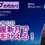 【ライブの代わりに】2025/8/23 乙女座新月で願いを叶える会