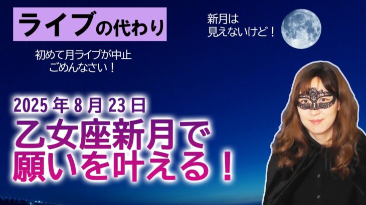 【ライブの代わりに】2025/8/23 乙女座新月で願いを叶える会