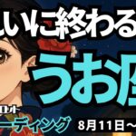 【魚座】♓️2025年8月11日の週♓️きれいに終わる時。心が復活し、新たな私がはじまる。うお座。タロットリーディング