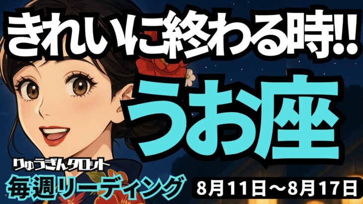 【魚座】♓️2025年8月11日の週♓️きれいに終わる時。心が復活し、新たな私がはじまる。うお座。タロットリーディング