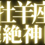 【緊急速報🚨】牡羊座♈️必ずみてください⚠️近未来に起こる嬉しい運命の導きがみえました💓