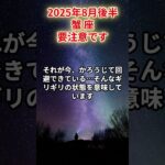 【蟹座】2025年8月後半 かに座の運勢「要注意です」 #蟹座　#かに座　#蟹座の運勢