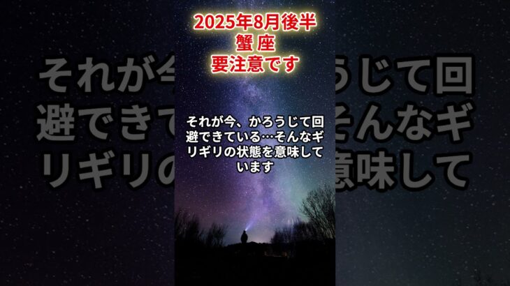 【蟹座】2025年8月後半 かに座の運勢「要注意です」 #蟹座　#かに座　#蟹座の運勢