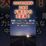 【乙女座】2025年9月前半のおとめ座の運勢「ド貧乏から大変身！」
