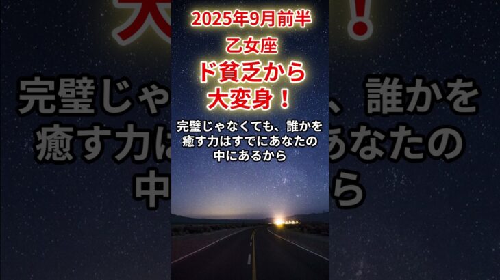 【乙女座】2025年9月前半のおとめ座の運勢「ド貧乏から大変身！」
