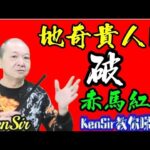 🎱📚㊙️EX217｜地奇貴人門｜破赤紅羊劫｜為生命創造價值｜原廠設定 | 掌握未來 | #八字 #KenSir #教你睇八字 #四柱推命