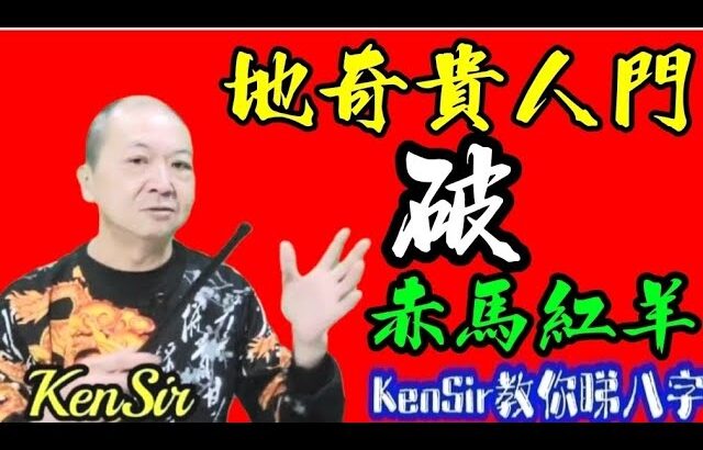 🎱📚㊙️EX217｜地奇貴人門｜破赤紅羊劫｜為生命創造價值｜原廠設定 | 掌握未來 | #八字 #KenSir #教你睇八字 #四柱推命