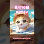 8月16日😺めざまし占い⏰#血液型占い#今日の運勢