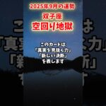 【双子座】2025年9月 ふたご座の運勢「空回り地獄」#双子座 #ふたご座 #双子座の運勢