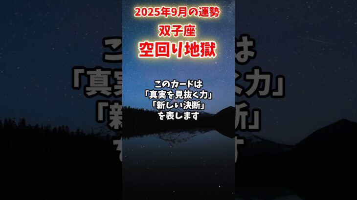 【双子座】2025年9月 ふたご座の運勢「空回り地獄」#双子座 #ふたご座 #双子座の運勢
