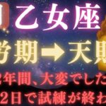 【乙女座♍️9月】💥9秒以内に再生で金脈が開く👑9月9日ついに、12年間の試練が終わる！宇宙銀行が豊かさを解き放つ運命の大転換【12星座占い】【2025年運勢】 #乙女座  #金運  #占星術 #開運
