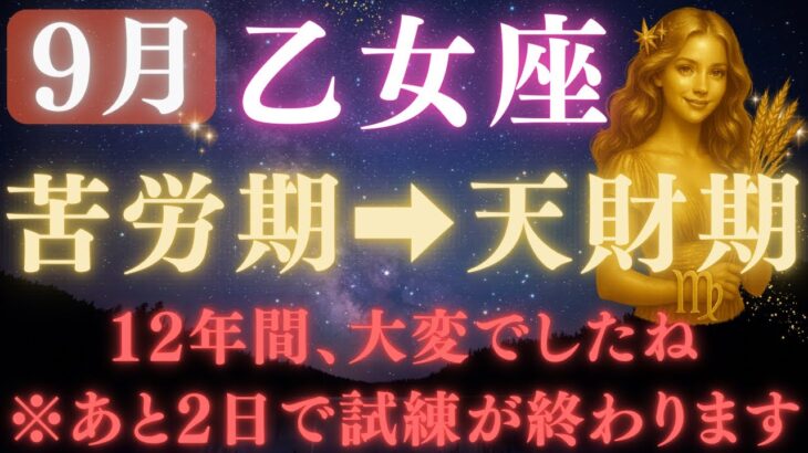 【乙女座♍️9月】💥9秒以内に再生で金脈が開く👑9月9日ついに、12年間の試練が終わる！宇宙銀行が豊かさを解き放つ運命の大転換【12星座占い】【2025年運勢】 #乙女座  #金運  #占星術 #開運