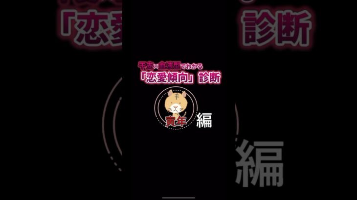 【寅年】干支と血液型でみる恋愛傾向診断　#shorts #干支 #血液型#占い#統計学#恋愛#相性診断
