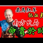 🎱📚㊙️EX218｜命貴於時｜血光大煞｜南方火局｜赤馬紅羊劫｜為生命創造價值｜原廠設定 | 掌握未來 | #八字 #KenSir #教你睇八字 #四柱推命