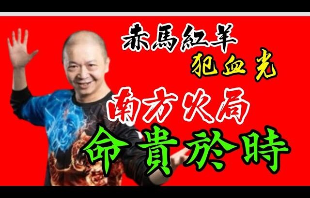 🎱📚㊙️EX218｜命貴於時｜血光大煞｜南方火局｜赤馬紅羊劫｜為生命創造價值｜原廠設定 | 掌握未來 | #八字 #KenSir #教你睇八字 #四柱推命